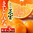 【ふるさと納税】「玉宝ブランド」【まどんな】3kg ※紅まどんなと同品種 【C64-41】【1511381】