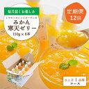 【ふるさと納税】【発送月固定定期便】みかん寒天ゼリー定期便~毎月1品種8本 全12回【H25-110】【4012159】