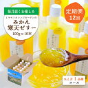 【ふるさと納税】【発送月固定定期便】みかん寒天ゼリー定期便~毎月1品種10本 全12回【H25-147】【4012160】