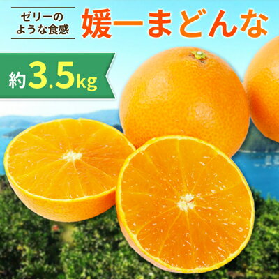 2位! 口コミ数「146件」評価「4.33」〈2024年11月以降発送〉ゼリーのような食感!「媛一まどんな」約3.5kg入【C28-22】【配送不可地域：離島】【1046127】