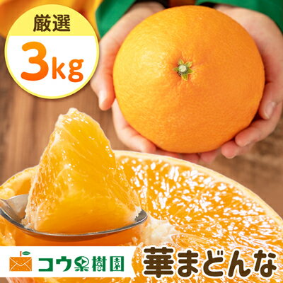 【ふるさと納税】コウ果樹園の「厳選　華まどんな」3kg【D3