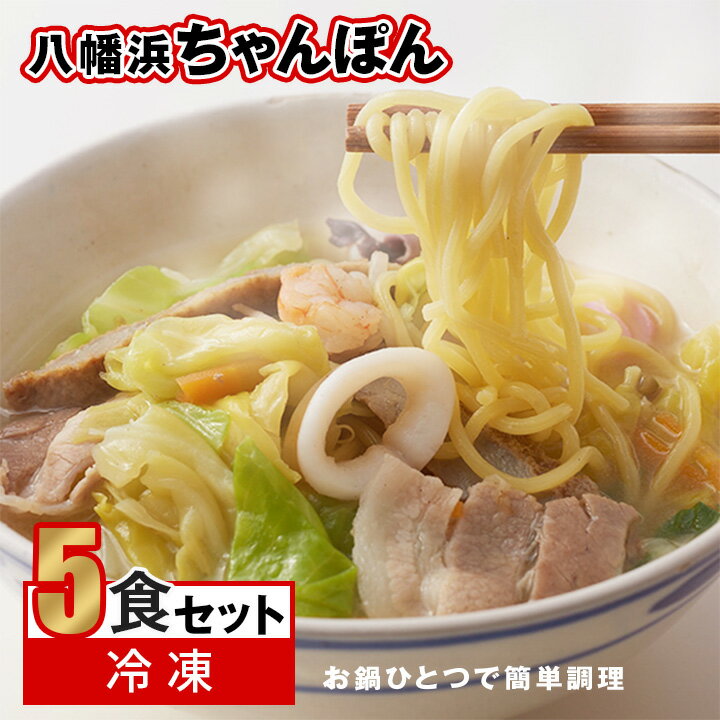 25位! 口コミ数「7件」評価「4」冷凍八幡浜ちゃんぽん5食【C13-1】【配送不可地域：離島】【1041914】