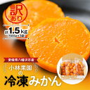 【ふるさと納税】小林果園の冷凍みかん(500g×3袋)【訳あり】【C24-27】_ 訳あり わけあり みかん ミカン 柑橘 冷凍みかん 冷凍 くだもの 果物 青果 果実 甘い ジューシー 産直 産地直送 旬 家庭用 柑橘類 人気 愛媛 傷 不揃い 規格外 【配送不可地域:離島】【1171841】