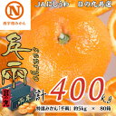 【ふるさと納税】特選みかん「千兩」計400kg(約5kg×80箱)【H08-83】【1510462】