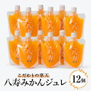 【ふるさと納税】八寿みかんジュレ 12個セット【F34-35】【1562370】