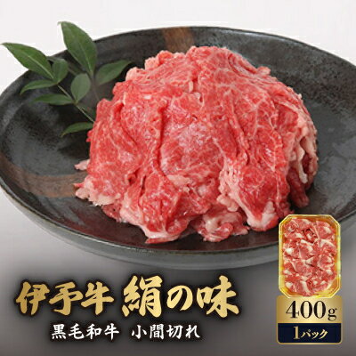 【ふるさと納税】伊予牛「絹の味」黒毛和牛 小間切れ 400g【D57-1】【配送不可地域:離島】【1489317】 【ふるさと納税】伊予牛「絹の味」黒毛和牛 小間切れ 400g【D57-1】【配送不可地域:離島】【1489317】