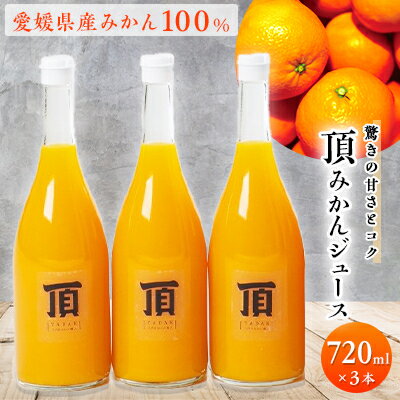 【ふるさと納税】 頂 みかんジュース 100% ストレート ジュース 3本入り ( 720ml × 3本 ) オレンジジ...