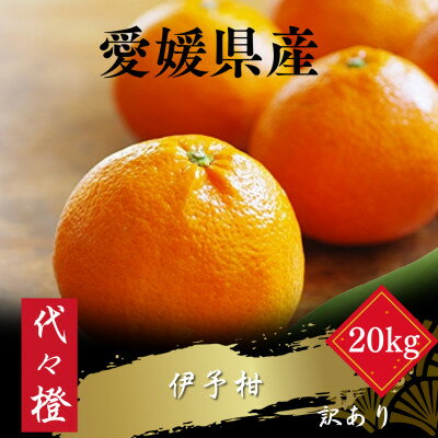 【ふるさと納税】【ジューシー果肉がいい香り♪】【訳あり】伊予柑 20kg【H83-21】【1557482】
