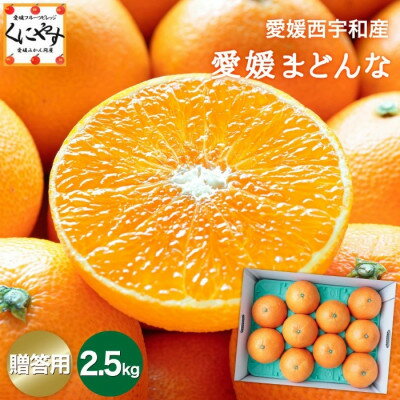 【ふるさと納税】【まるでゼリー!ぷるぷる食感 冬ギフトに一番人気!】愛媛まどんな 贈答用約2.5kg【F20-52】【1595881】 【ふるさと納税】【まるでゼリー!ぷるぷる食感 冬ギフトに一番人気!】愛媛まどんな 贈答用約2.5kg【F20-52】【1595881】