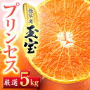 【ふるさと納税】≪新品種!!≫【甘平×まどんな】愛果48号(紅プリンセスと同品種)5kg【H64-78】【1621823】