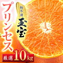 【ふるさと納税】≪新品種!!≫【甘平×まどんな】愛果48号(紅プリンセスと同品種)10kg【H64-79】【1621824】