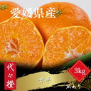 【ふるさと納税】【濃密でシャキシャキ甘い】代々橙甘平【訳あり】3kg【C83-43】【1623949】