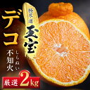 【ふるさと納税】【愛媛名産】玉宝デコ(不知火) 2kg【A64-83】【1623966】