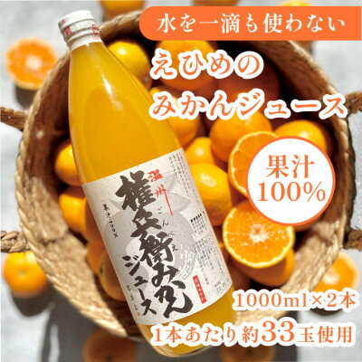 [水を一滴も使わずにみかん丸ごと絞った]プレミアムみかんジュース 1000ml×2本[C70-84]