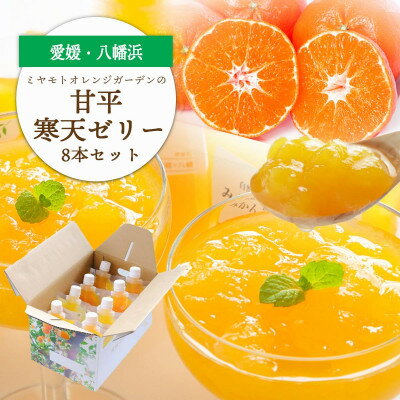 [高級品種]愛媛限定栽培柑橘 甘平(かんぺい)寒天ゼリー 8本セット[C25-225]