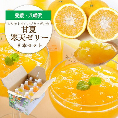 ほろ苦く甘酸っぱいさわやかな味わい 愛媛産 甘夏寒天ゼリー 8本セット[C25-228]
