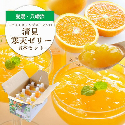 ゲル化剤・pH調整剤不使用!愛媛産 清見寒天ゼリー 8本セット[C25-229]