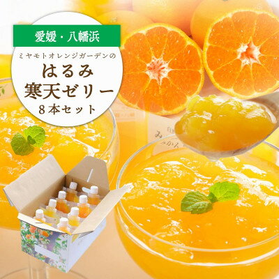 ゲル化剤・pH調整剤不使用!愛媛産 はるみ寒天ゼリー 8本セット[C25-231]