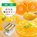 【ふるさと納税】ゲル化剤・pH調整剤不使用!愛媛産 はるみ寒天ゼリー 12本セット【D25-232】【1629916】