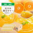 【ふるさと納税】ゲル化剤・pH調整剤不使用!愛媛産 はるみ寒天ゼリー 30本セット【H25-233】【1629990】