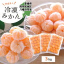 【ふるさと納税】【愛媛産】シロップ・化学薬品不使用!外皮なし むき冷凍みかん3kg【F25-243】【配送不可地域:離島】【1630393】