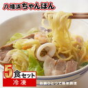 【ふるさと納税】【毎月定期便】冷凍八幡浜ちゃんぽん5食【H13-6】全3回【配送不可地域:離島】【4064682】