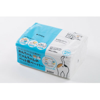 わんちゃん・にゃんちゃんのペット用ペーパー(400枚×20パック入)[D87-1]