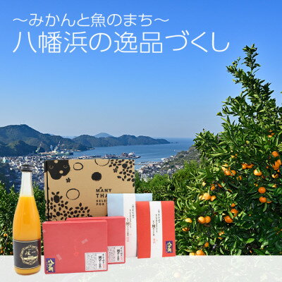 八幡浜の逸品づくし[E24-37]