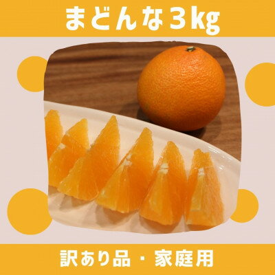 【ふるさと納税】愛媛県八幡浜産 まどんな3kg【訳あり】【D94-1】【1681796】