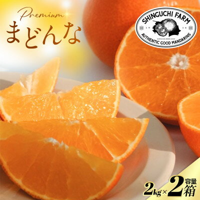 【ふるさと納税】【紅まどんなと同品種】老舗農家が見極めたプレミアム【まどんな 2kg×2箱】【F70-107】【1683855】