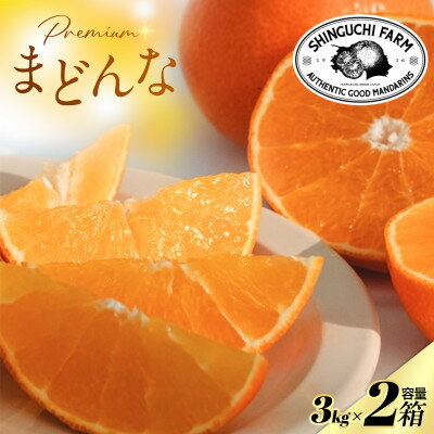 【ふるさと納税】【紅まどんなと同品種】老舗農家が見極めたプレミアム【まどんな 3kg×2箱】【H70-108】【1683856】