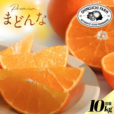 【ふるさと納税】【紅まどんなと同品種】老舗農家が見極めたプレミアム【まどんな 10kg】【H70-109】【1683859】