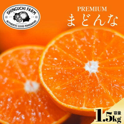 [紅まどんなと同品種]老舗農家が見極めたプレミアム[まどんな 1.5kg][C70-135]