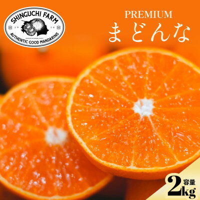 [紅まどんなと同品種]老舗農家が見極めたプレミアム[贈答用]まどんな2kg[E70-138]