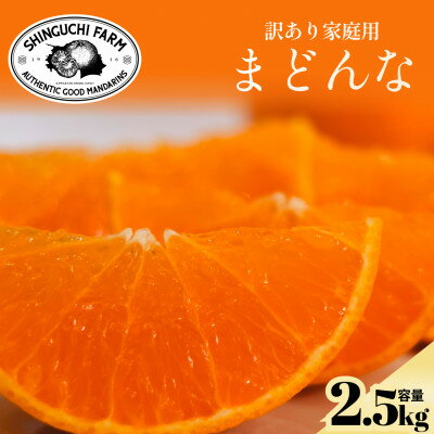 訳ありだけど美味しさそのまま[まどんな 2.5kg][訳あり]紅まどんなと同品種[C70-139]