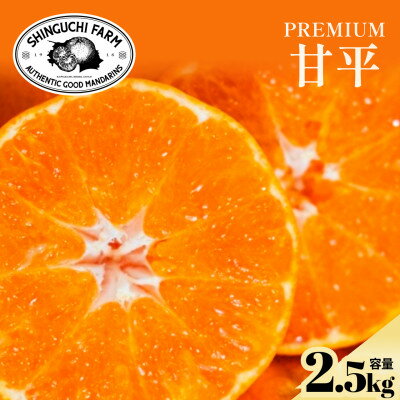 太陽の恵みがギュッと凝縮![甘平2.5kg]弾ける甘さとシャキッと食感![C70-142]