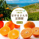 【ふるさと納税】【発送月固定定期便】【愛媛人気高級品種】まどんな3.5kg(訳)×甘平3kg【H25-276】全2回【4071249】