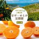 【ふるさと納税】【発送月固定定期便】【愛媛限定栽培】甘平3kg×せとか2kg【H25-271】全2回【4071372】