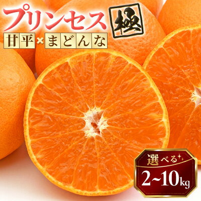 【ふるさと納税】新品種!【甘平×まどんな】愛果48号(紅プリンセスと同品種)【極】2kg/3kg/5kg/10kg_ みかん ミカン 蜜柑 プリンセス 果物 く...