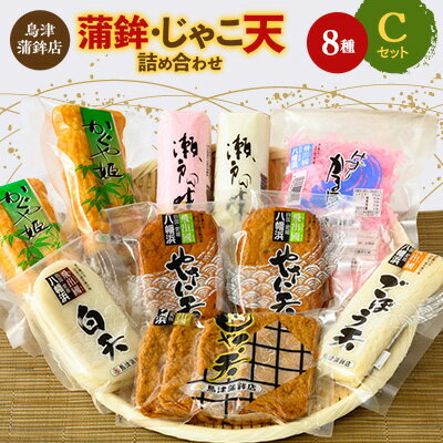 25位! 口コミ数「1件」評価「5」 かまぼこ じゃこ天 詰め合わせ セット C 鳥津蒲鉾店 じゃこてん 蒲鉾 ギフト プレゼント 贈り物 送料無料 【C09-4】【配送不可地･･･ 