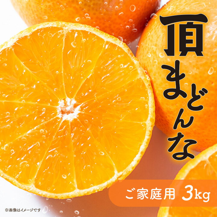 【ふるさと納税】頂 まどんな ( ご家庭用 ) 3kg 【C