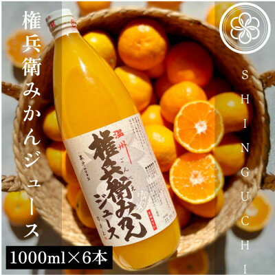 [みかん本来のおいしさを贅沢に]新口農園の権兵衛みかんジュース(1000ml×6本)[E70-2]