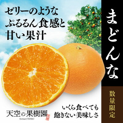 【ふるさと納税】【 極甘 】 天空 の 果樹園 から届く そら まどんな ( 3.5kg )【C45-32】【1339398】