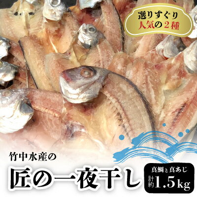 【ふるさと納税】竹中水産の「匠の一夜干し」選りすぐり人気の2種!(真鯛と真あじ)計約1.5キロ【D22-233】【配送不可地域：離島】【1070933】