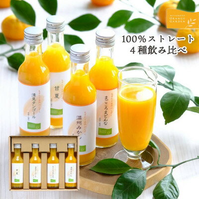 3位! 口コミ数「0件」評価「0」100%ストレートみかんジュース 4種飲み比べセット【C25-122】【1438558】