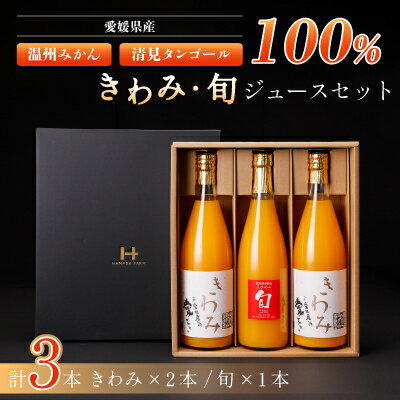 【ふるさと納税】きわみジュースと旬ジュースの3本セット【D19-1】_ ジュース ミカンジュース みかんジュース 温州みかん 清見 タンゴール セット ストレー...