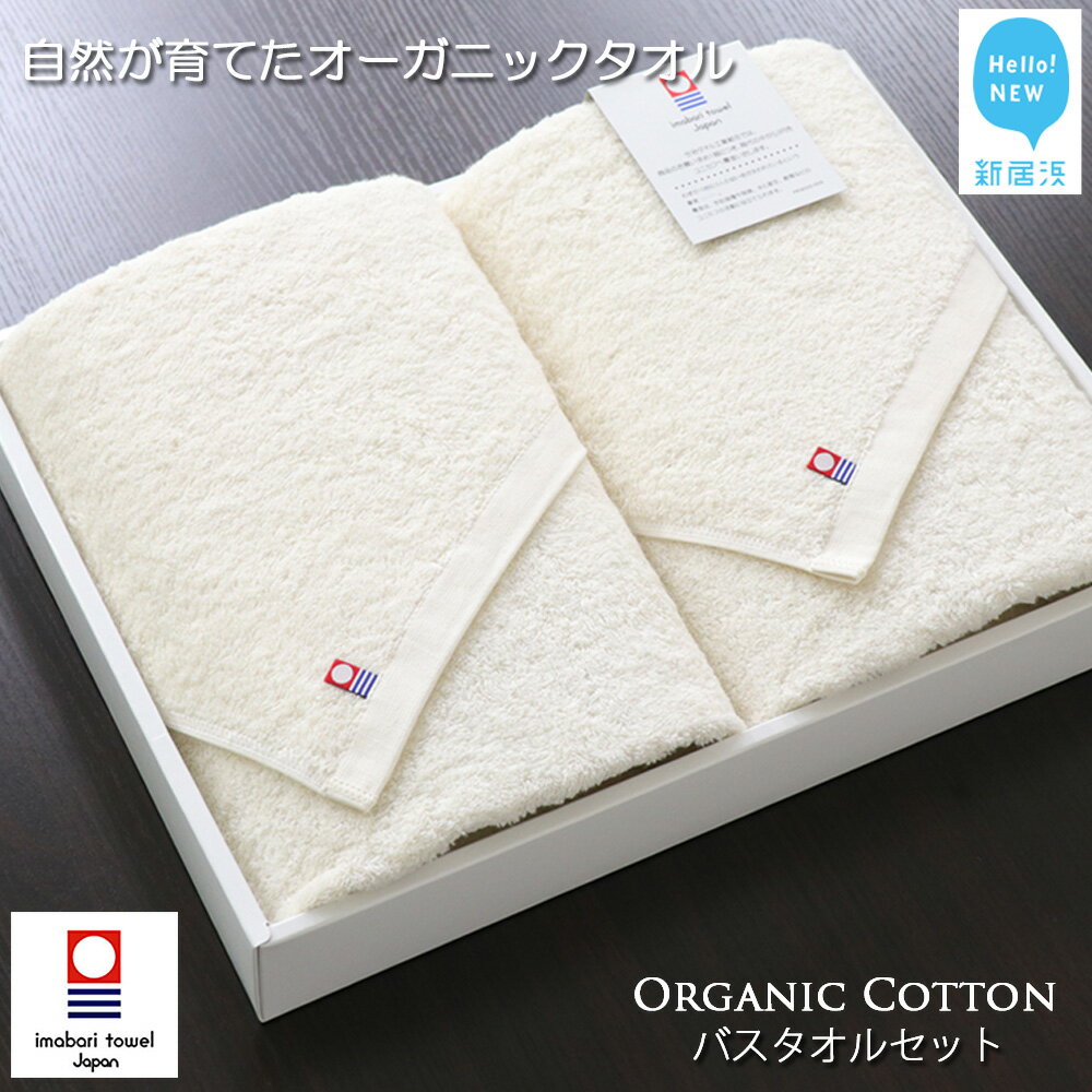 [今治タオル]バスタオル2枚セット TRUE ORGANIC[Hello!NEW タオル]