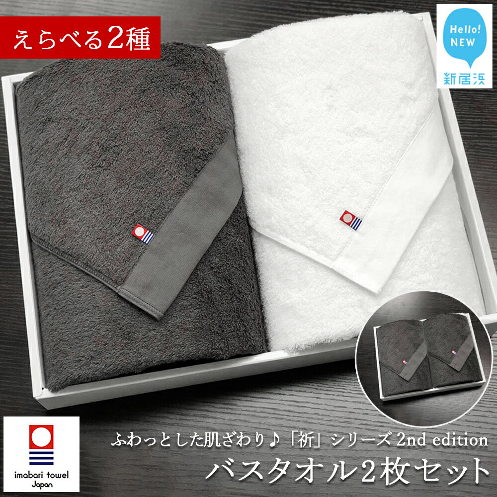 [今治タオル]バスタオル 2枚セット 「祈」シリーズ 2nd Edition[Hello!NEW タオル]