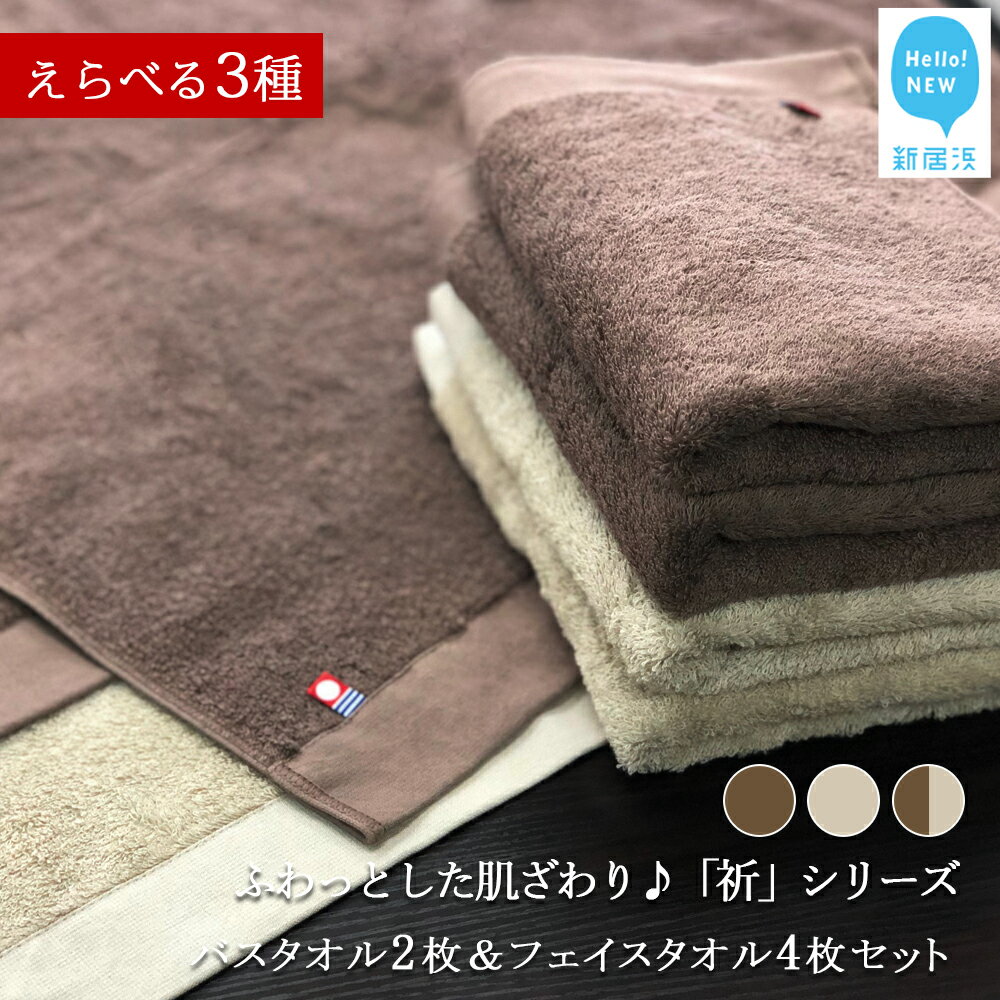 【ふるさと納税】バスタオル フェイスタオル 合計6枚 セット 「祈」シリーズ（ブラウン＆ベージュ）（ご自宅用）【Hello!NEW タオル】のサムネイル