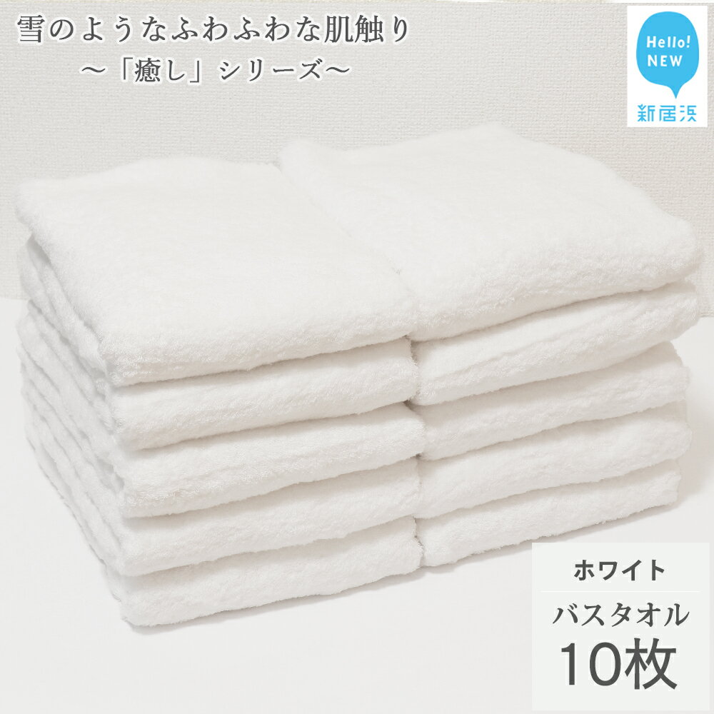 楽天愛媛県新居浜市【ふるさと納税】【今治タオル】 バスタオル 10枚 詰め合わせ セット 「癒し」シリーズ ホワイト 吸水 厚手 国産 日本製 おしゃれ シンプル 家庭用【Hello!NEW タオル】